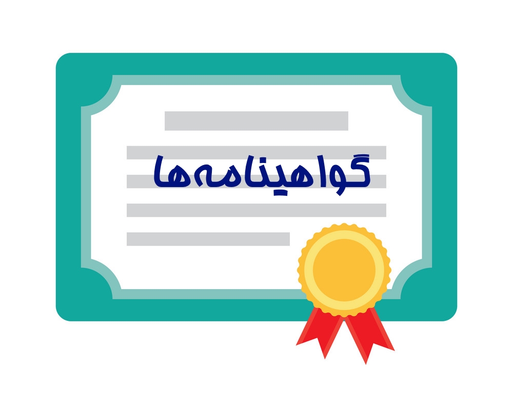 گواهینامه-ها